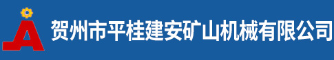 賀州市平桂建安礦山機械有限公司